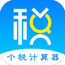 个税申报Tax专项扣除(个税计算器)软件手机赚钱软件