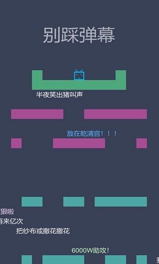 别踩弹幕游戏手机赚钱软件截图3