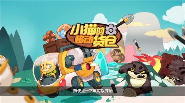 小猫的移动货仓手游手机赚钱软件截图1
