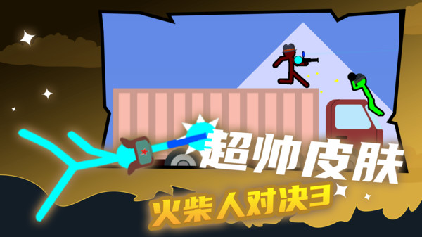 火柴人对决3游戏手机赚钱软件截图5