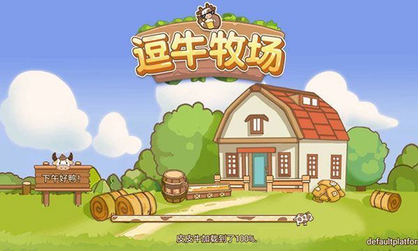 逗牛牧场手机版手机赚钱软件截图1