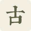 古诗文网苹果版手机赚钱软件