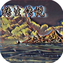 转生传说官方版手机赚钱软件