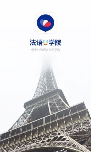 法语u学院app手机赚钱软件截图1