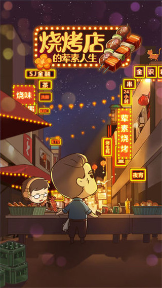 烧烤店的荤素人生手机赚钱软件截图3