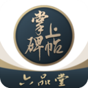 掌上碑帖app手机赚钱软件