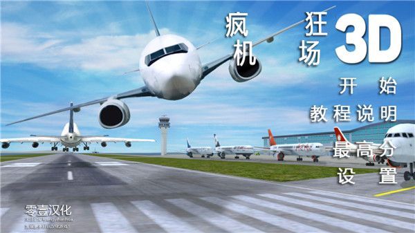 疯狂机场汉化版手机赚钱软件截图2