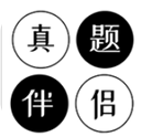 真题伴侣app手机赚钱软件