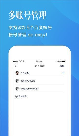 百度帐号管家App最新版手机赚钱软件截图3