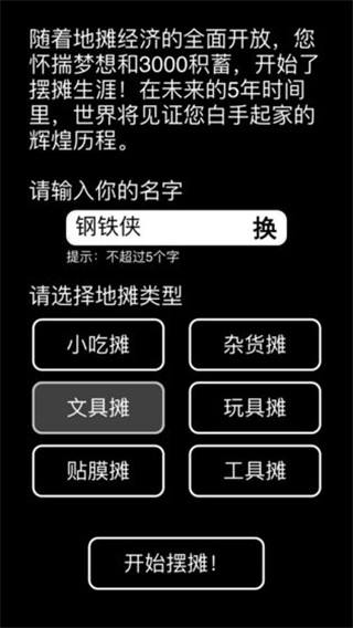 摆摊模拟器官方正版手机赚钱软件截图2