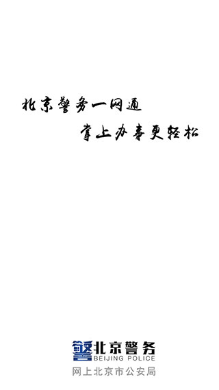 北京警务APP最新版手机赚钱软件截图1