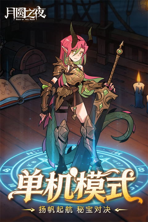 月圆之夜网易渠道服手机赚钱软件截图4