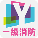 一级注册消防题库app手机赚钱软件