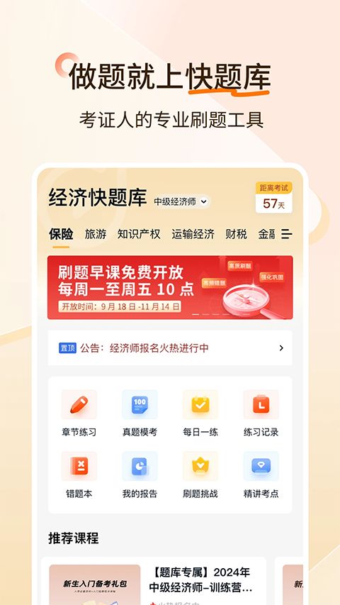 经济师快题库app手机赚钱软件截图5