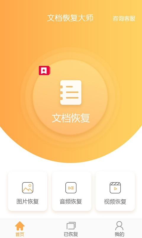 文档恢复大师官方版手机赚钱软件截图4