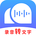 录音转文字助理app手机赚钱软件