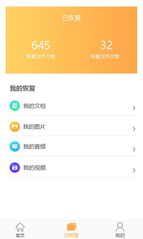 文档恢复大师官方版手机赚钱软件截图2