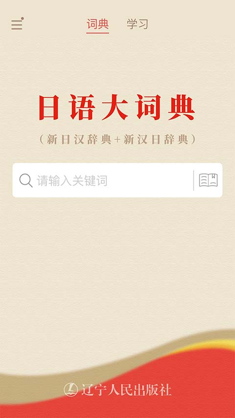 日语大词典app手机赚钱软件截图1