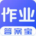 作业答案搜索器(作业答案宝典)手机赚钱软件