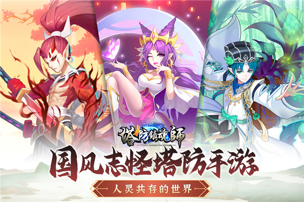 塔防镇魂师应用宝版手机赚钱软件截图3