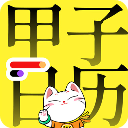 甲子日历app手机赚钱软件