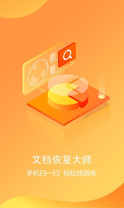 文档恢复大师官方版手机赚钱软件截图5