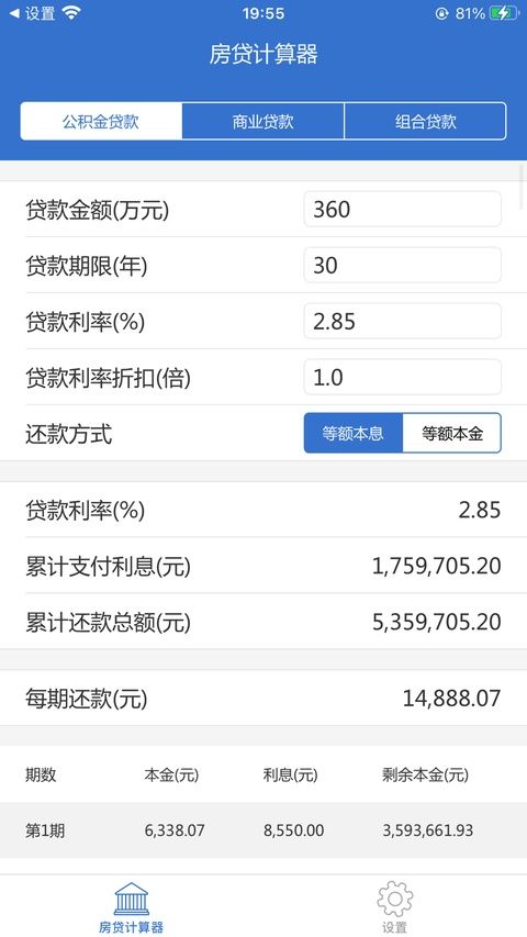 房贷计算器ios版手机赚钱软件截图2