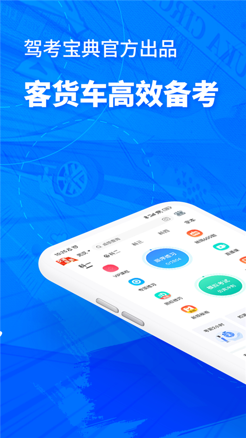 驾考宝典客货车App手机赚钱软件截图1