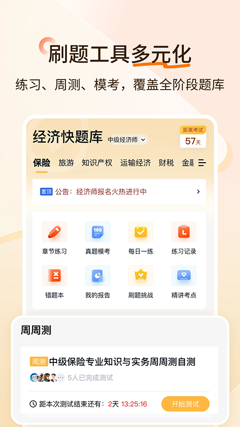 经济师快题库app手机赚钱软件截图2