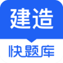 建造师快题库app手机赚钱软件