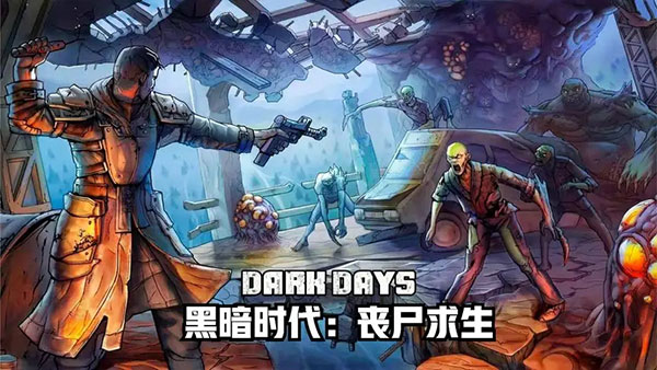 黑暗时代丧尸求生正版官方中文版手机赚钱软件截图1