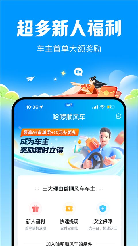 哈啰顺风车app手机赚钱软件截图5