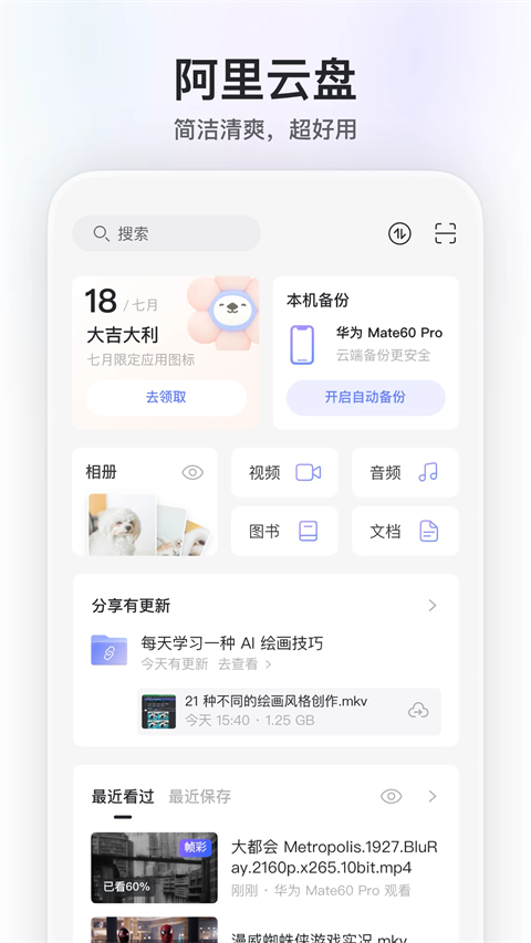 阿里云盘ios版手机赚钱软件截图1