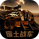 废土战车游戏手机赚钱软件