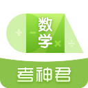 考神君高中数学手机赚钱软件