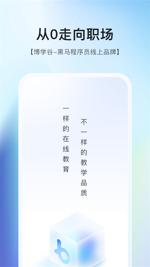 博学谷App手机赚钱软件截图3
