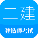 二级建造师ios版手机赚钱软件