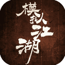 模拟江湖官方版手机赚钱软件