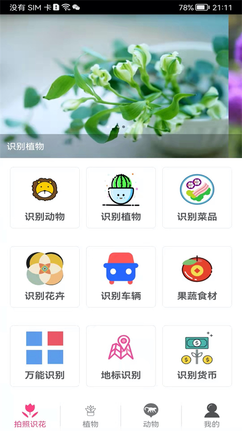 拍照识花神器app手机赚钱软件截图4