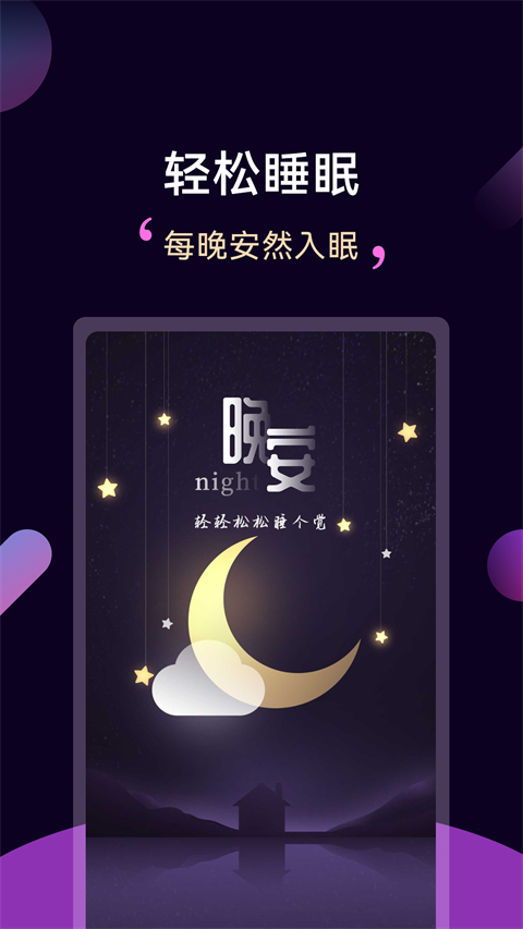 轻松睡眠App手机赚钱软件截图5