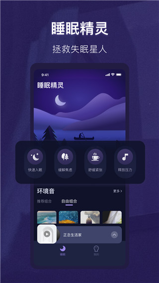 睡眠精灵苹果版手机赚钱软件截图4