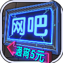 网吧模拟器中文版手机赚钱软件