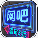 网吧模拟器正版手机赚钱软件