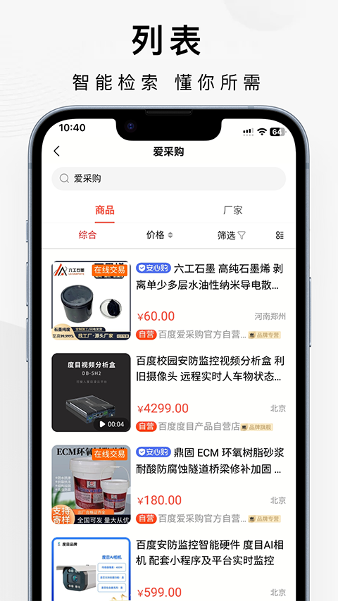 百度爱采购app手机赚钱软件截图1
