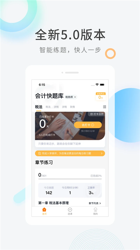 会计快题库App手机赚钱软件截图1