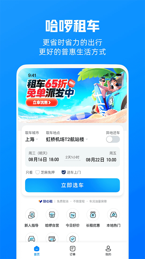 哈啰租车app手机赚钱软件截图3
