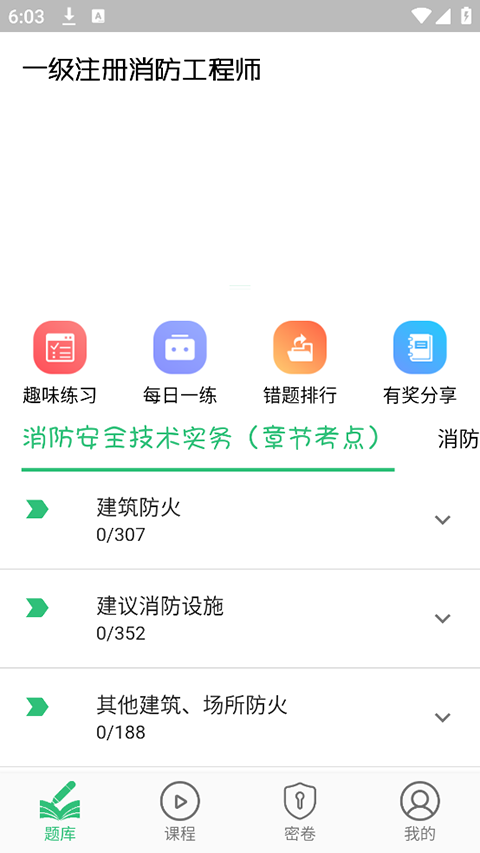 一级注册消防题库app手机赚钱软件截图4