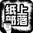 纸上部落最新版游戏手机赚钱软件