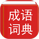 汉语成语词典手机版