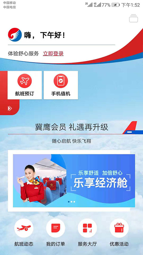 河北航空官方版APP手机赚钱软件截图4